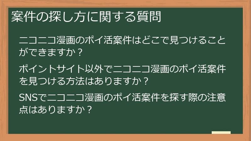 案件の探し方に関する質問