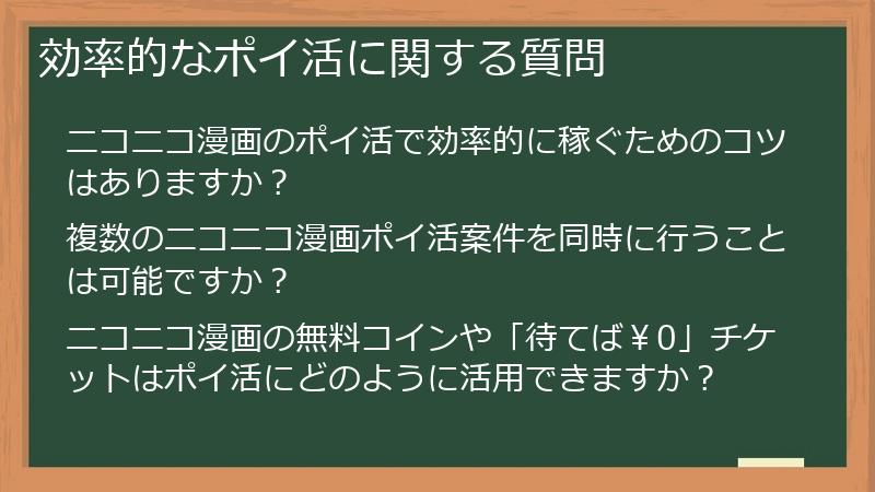 効率的なポイ活に関する質問