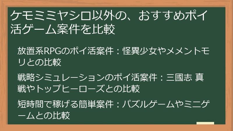 ケモミミヤシロ以外の、おすすめポイ活ゲーム案件を比較
