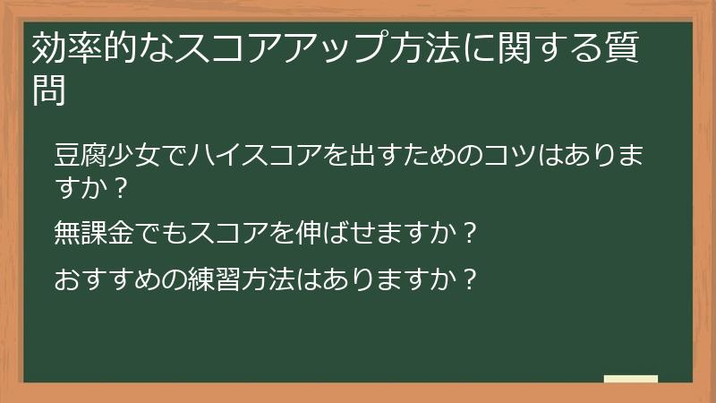 効率的なスコアアップ方法に関する質問