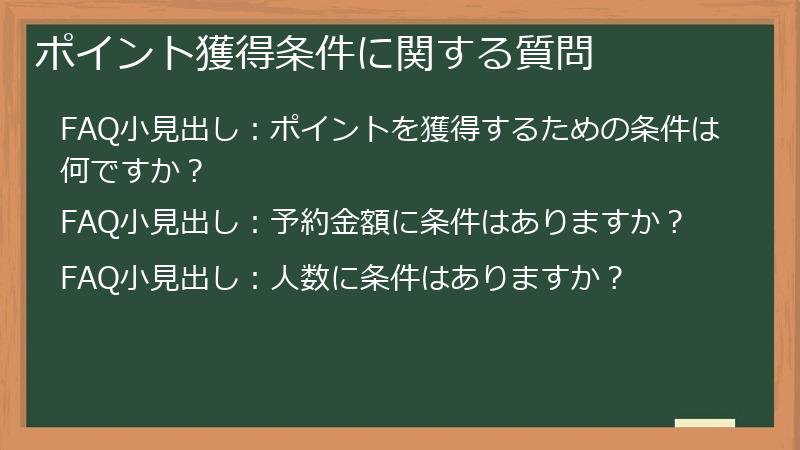 ポイント獲得条件に関する質問