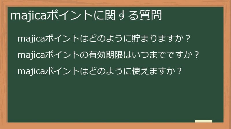 majicaポイントに関する質問