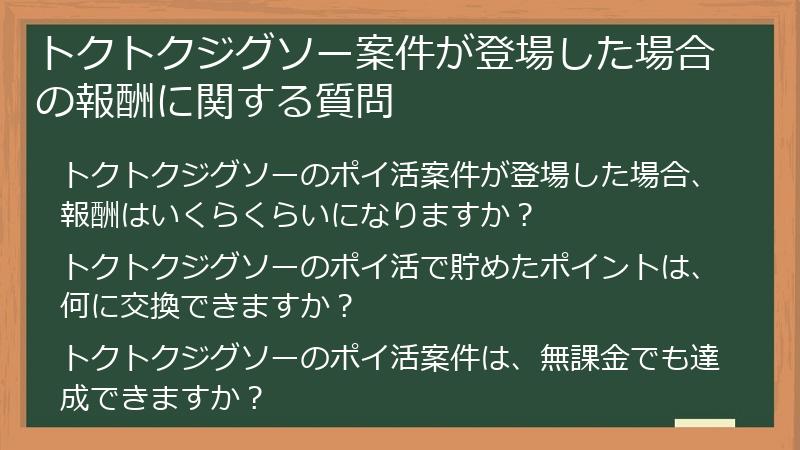 トクトクジグソー案件が登場した場合の報酬に関する質問