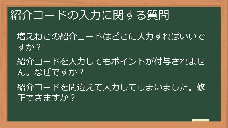 紹介コードの入力に関する質問