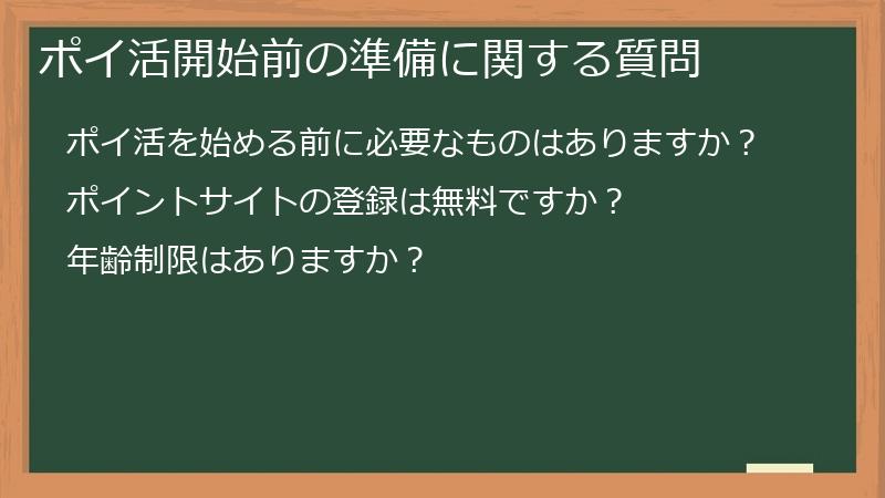ポイ活開始前の準備に関する質問