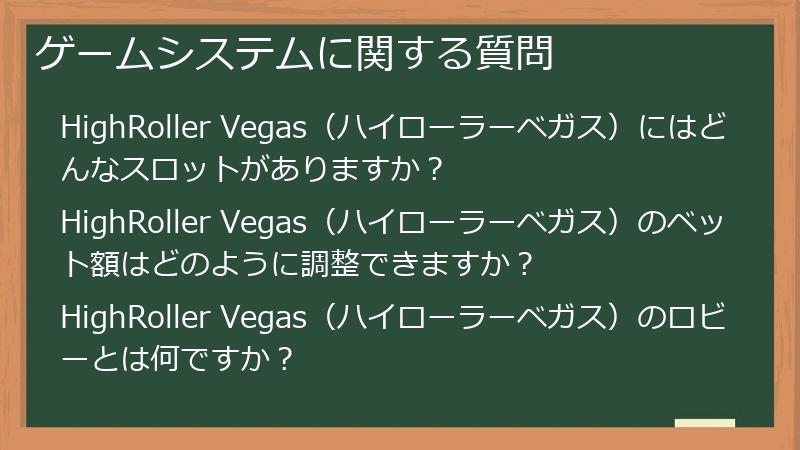 ゲームシステムに関する質問