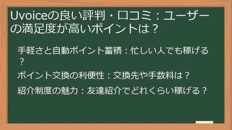 Uvoiceの良い評判・口コミ：ユーザーの満足度が高いポイントは？