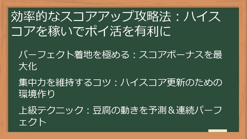 効率的なスコアアップ攻略法：ハイスコアを稼いでポイ活を有利に