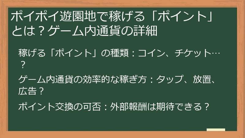 ポイポイ遊園地で稼げる「ポイント」とは？ゲーム内通貨の詳細