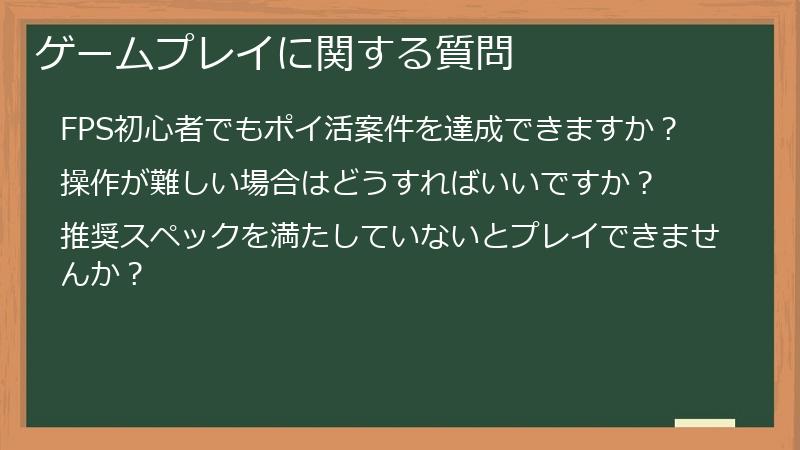 ゲームプレイに関する質問