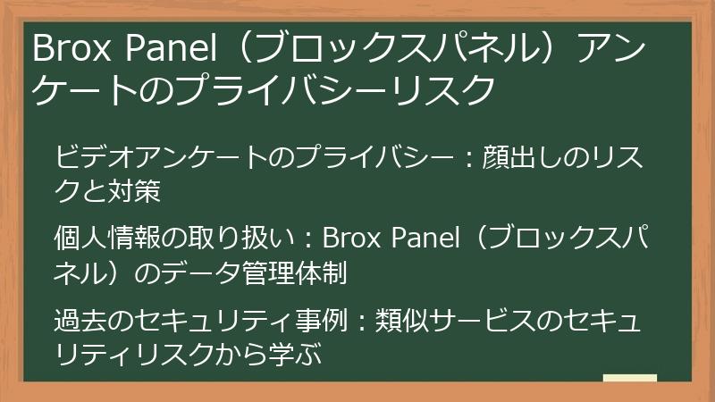 Brox Panel（ブロックスパネル）アンケートのプライバシーリスク