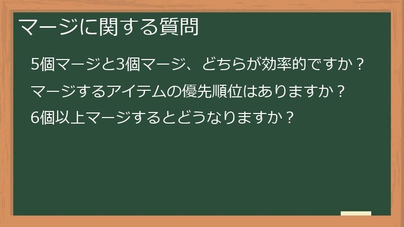 マージに関する質問
