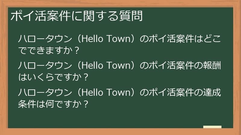 ポイ活案件に関する質問