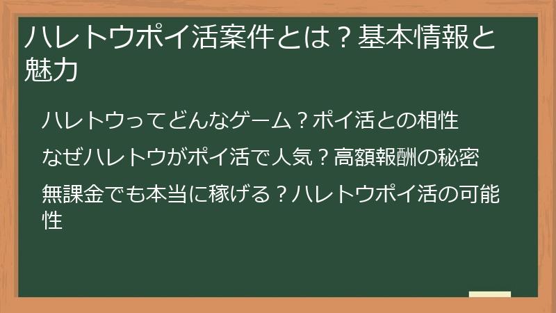 ハレトウポイ活案件とは？基本情報と魅力
