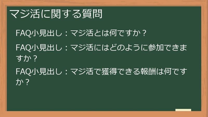 マジ活に関する質問