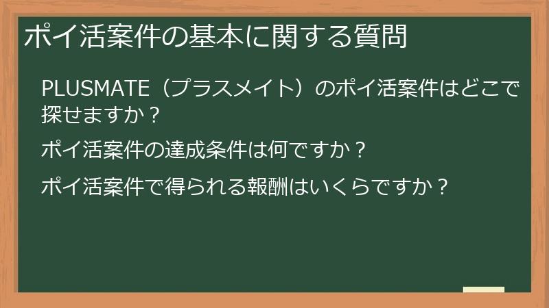 ポイ活案件の基本に関する質問
