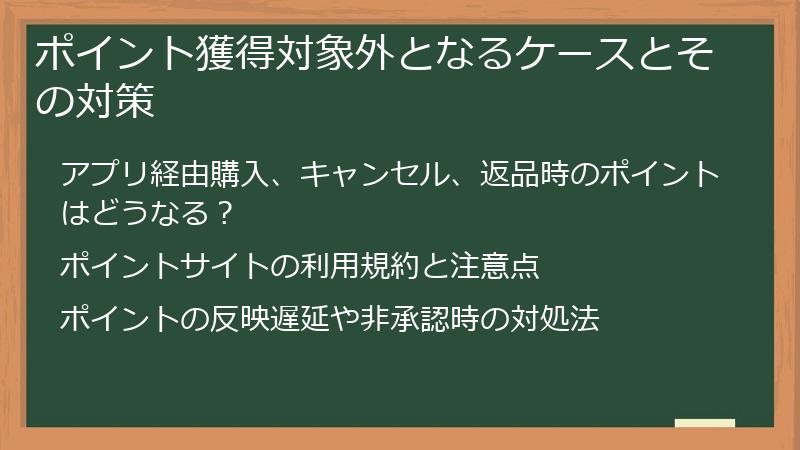 ポイント獲得対象外となるケースとその対策
