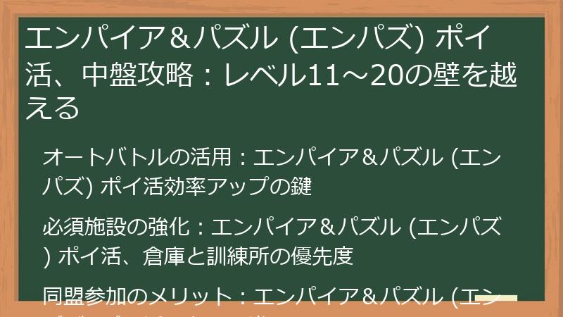 エンパイア＆パズル (エンパズ) ポイ活、中盤攻略：レベル11～20の壁を越える