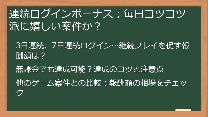 連続ログインボーナス：毎日コツコツ派に嬉しい案件か？