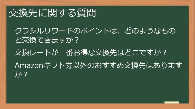 交換先に関する質問