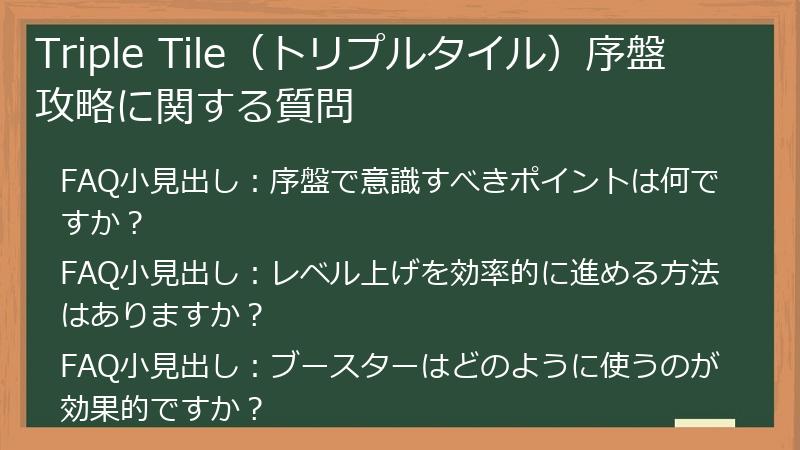 Triple Tile（トリプルタイル）序盤攻略に関する質問