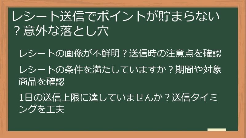 レシート送信でポイントが貯まらない？意外な落とし穴