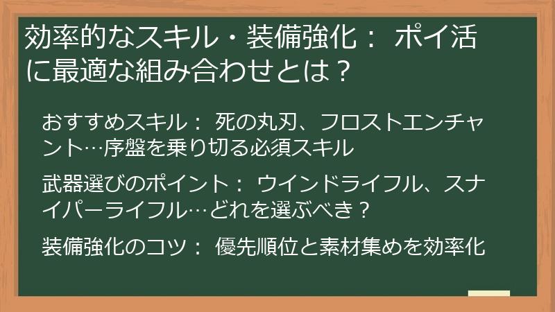 効率的なスキル・装備強化： ポイ活に最適な組み合わせとは？