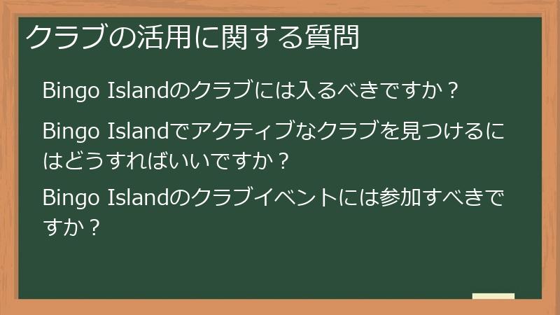 クラブの活用に関する質問