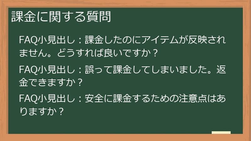 課金に関する質問