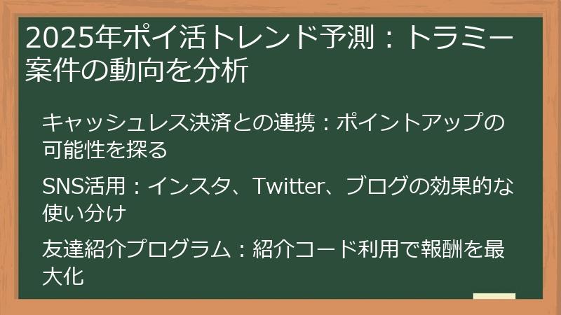 2025年ポイ活トレンド予測：トラミー案件の動向を分析