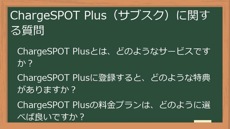 ChargeSPOT Plus（サブスク）に関する質問
