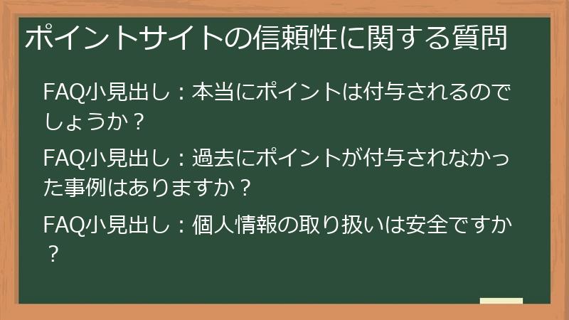 ポイントサイトの信頼性に関する質問