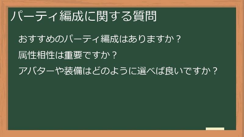 パーティ編成に関する質問