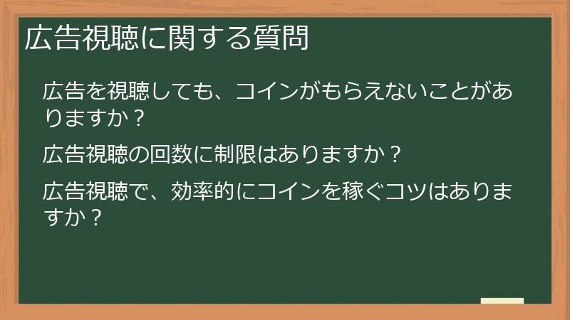 広告視聴に関する質問