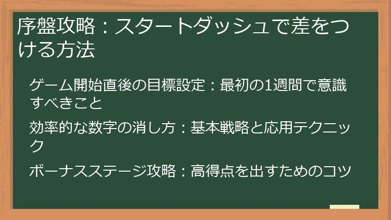 序盤攻略：スタートダッシュで差をつける方法