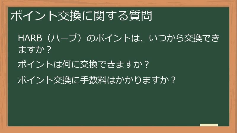 ポイント交換に関する質問