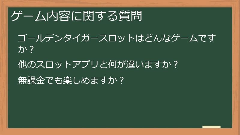 ゲーム内容に関する質問