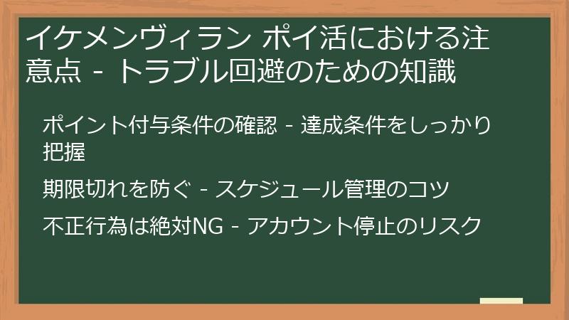 イケメンヴィラン ポイ活における注意点 - トラブル回避のための知識