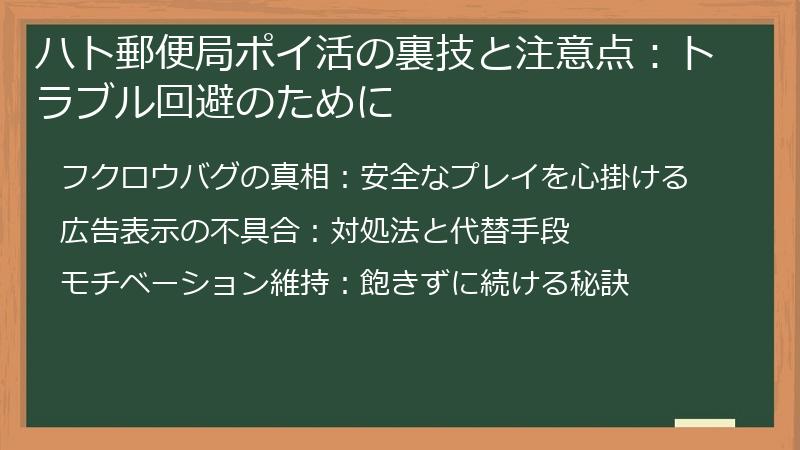 ハト郵便局ポイ活の裏技と注意点：トラブル回避のために