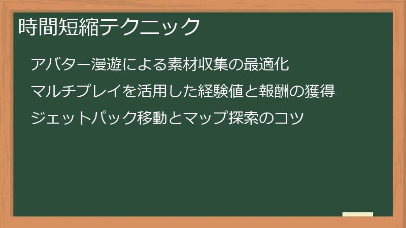 時間短縮テクニック