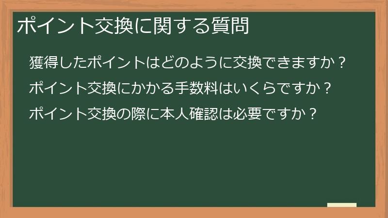 ポイント交換に関する質問