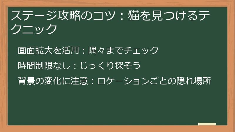 ステージ攻略のコツ：猫を見つけるテクニック