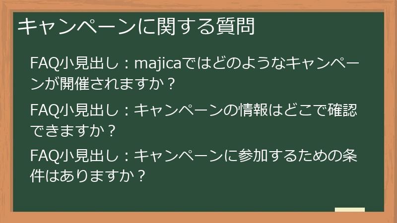 キャンペーンに関する質問