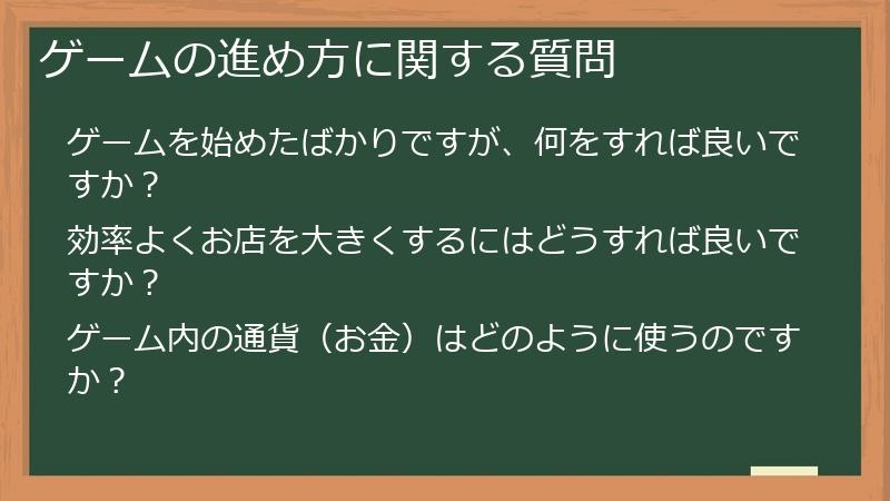 ゲームの進め方に関する質問