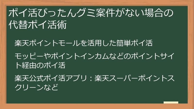 ポイ活ぴったんグミ案件がない場合の代替ポイ活術