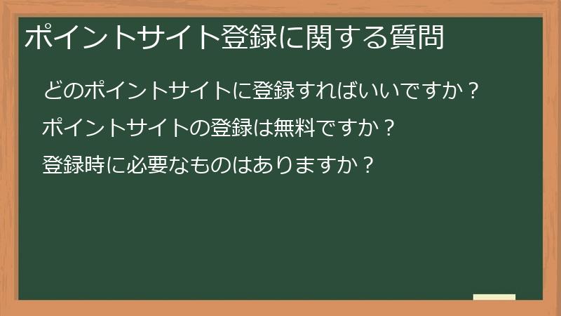 ポイントサイト登録に関する質問