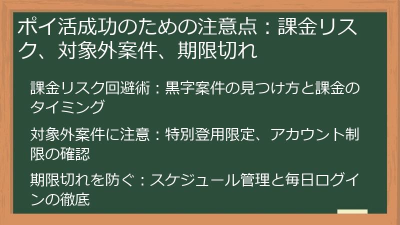 ポイ活成功のための注意点：課金リスク、対象外案件、期限切れ