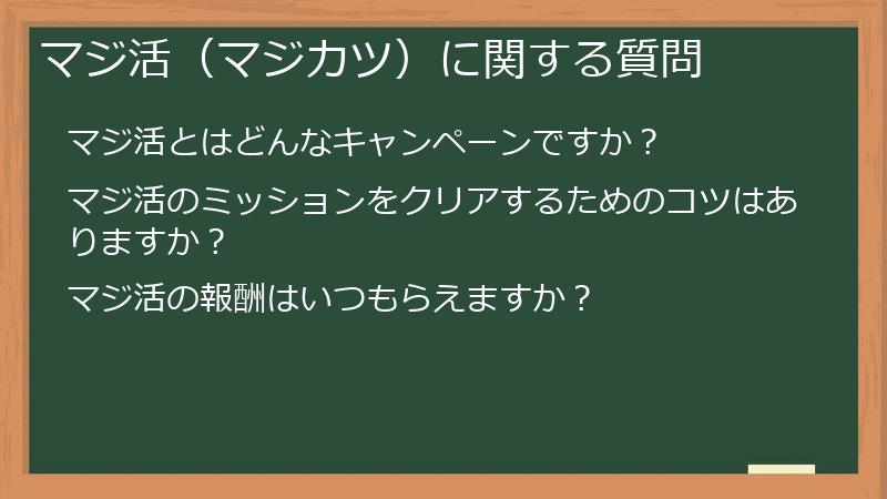 マジ活（マジカツ）に関する質問
