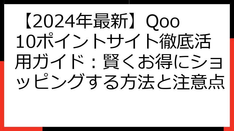 【2024年最新】Qoo10ポイントサイト徹底活用ガイド：賢くお得にショッピングする方法と注意点