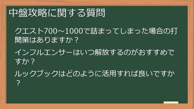 中盤攻略に関する質問